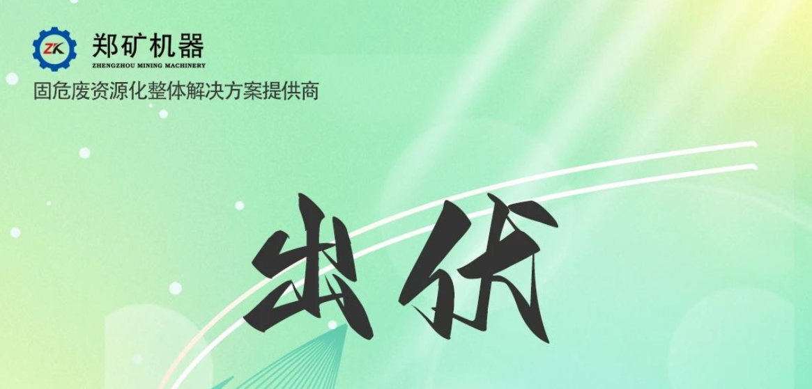 鄭礦機(jī)器 | 出伏啦！告別三伏酷熱，迎來初秋涼爽~